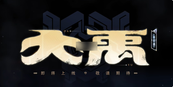 王者荣耀大禹定位介绍(王者荣耀大禹什么位置)