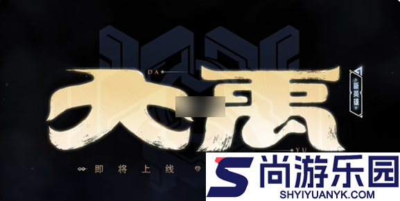 王者荣耀大禹什么位置