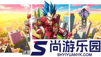 超红赛亚悟饭破解版