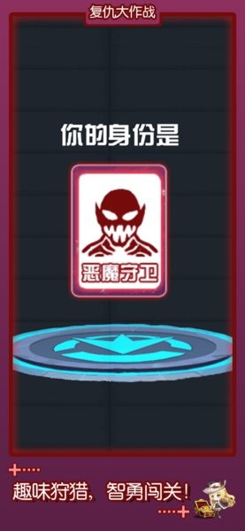 复仇大作战最新版下载