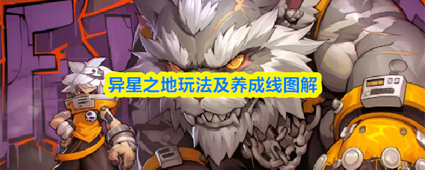 《异星之地玩法及养成线图解》异星之地攻略大全图文