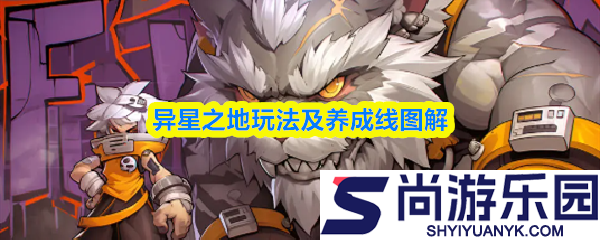 异星之地攻略大全图文