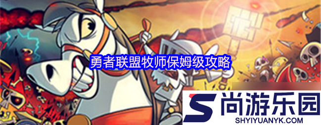 勇者联盟攻略牧师