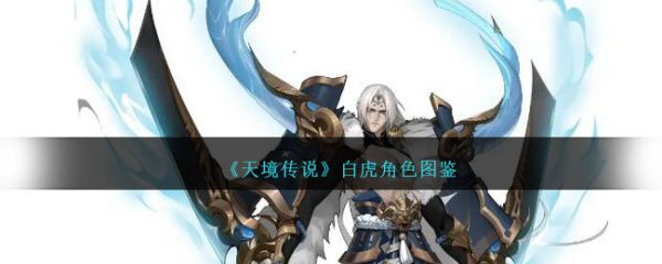 天境传说白虎角色介绍(天境传说攻略白虎怎么样)