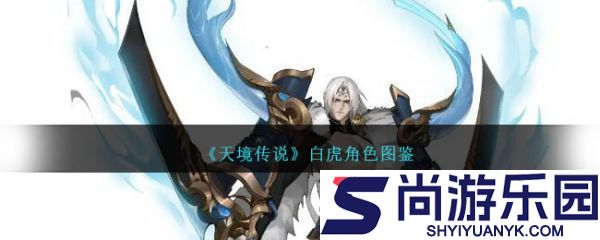 天境传说攻略白虎怎么样