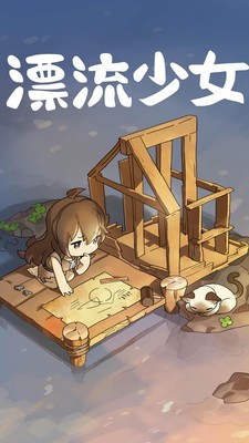漂流少女生存记汉化版下载