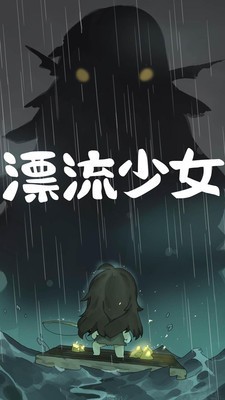 漂流少女生存记汉化版下载