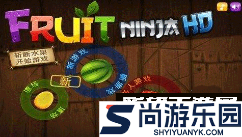 水果忍者中文版下载手机版
