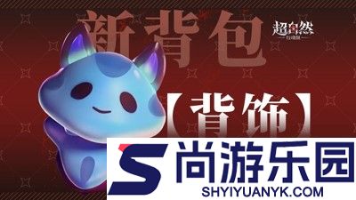 超自然行动组小熊猫辅助器