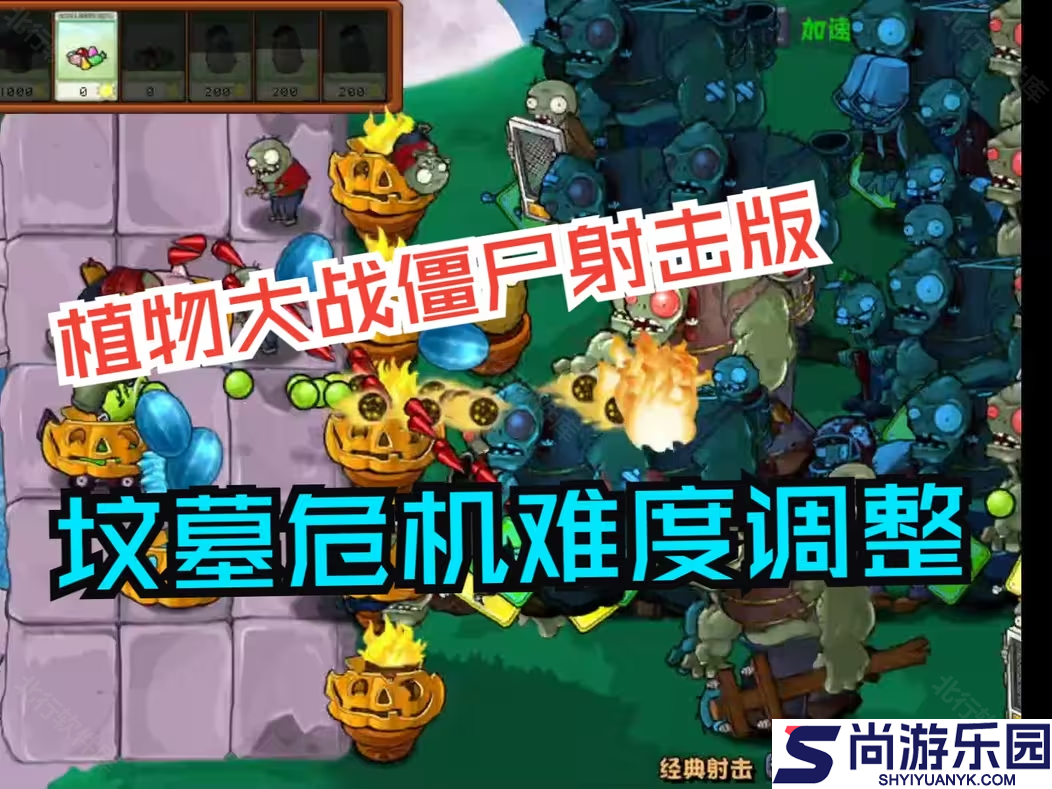 植物大战僵尸射击版手机版下载