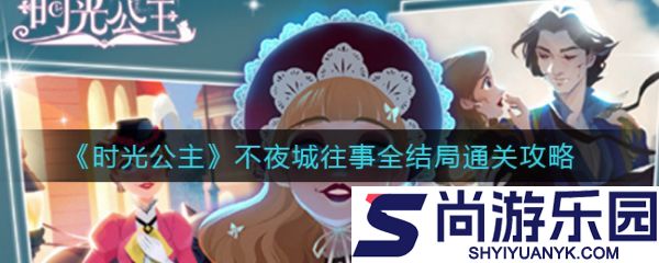 时光公主攻略不夜城