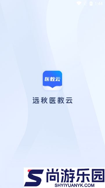 远秋医教云考试免费版下载