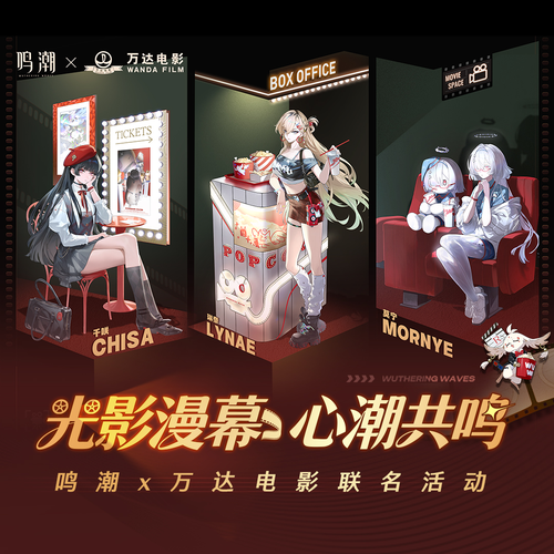 鸣潮万达联名活动内容一览-鸣潮万达电影联动什么时候上线