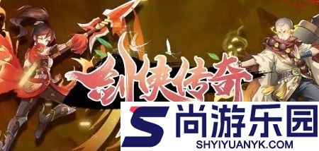 剑侠传奇破解版无限金条