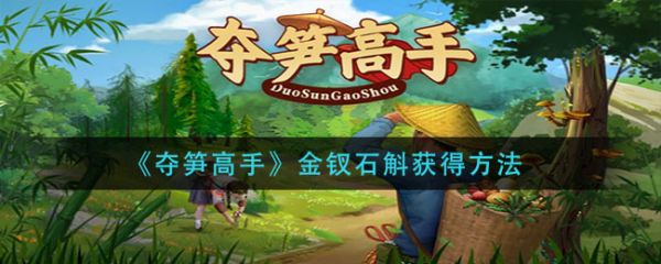 《夺笋高手金钗石斛怎么触发》夺笋高手金钗石斛获得方法