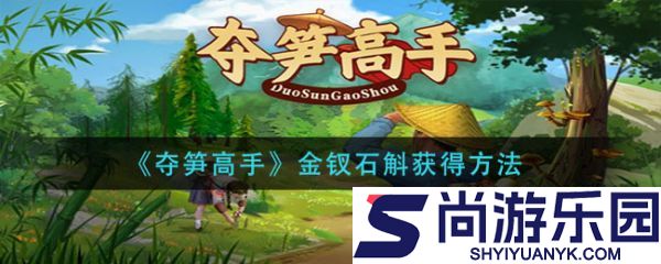 夺笋高手金钗石斛怎么触发