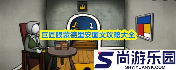 巨匠眼攻略蒙德里安