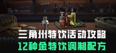 三角洲行动特饮调制配方
