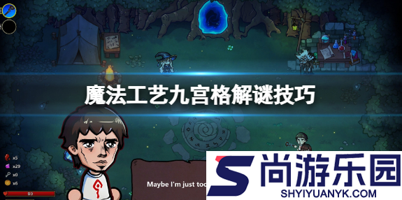 魔法工艺九宫格怎么踩