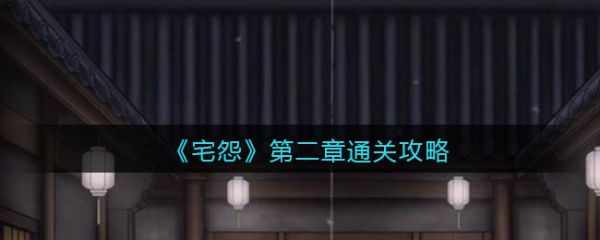 怨宅攻略第二章图文详解(怨宅游戏第二章图文攻略)