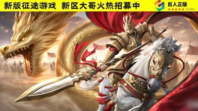 王者征途12月最新开服时间一览-王者征途开服时间表