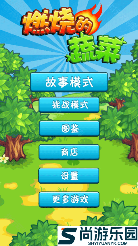 燃烧的蔬菜经典版免费下载