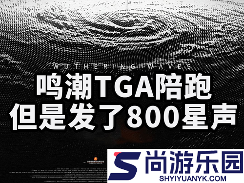 鸣潮TGA获奖了吗