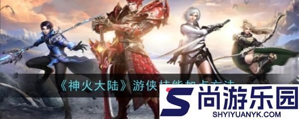 神火大陆游侠技能怎么加点