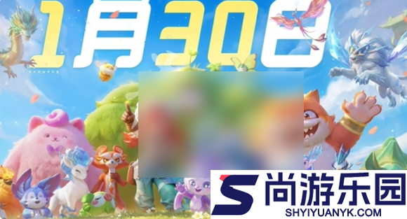 元梦之星山海寻灵什么时候上线