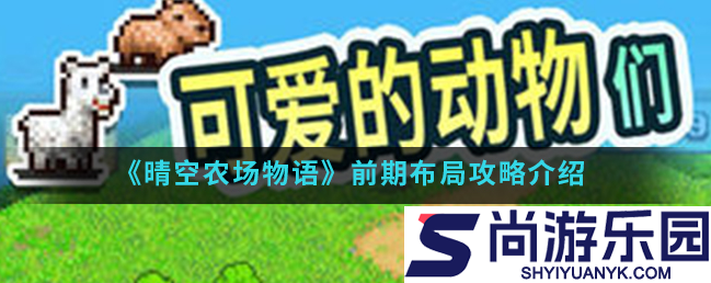 晴空农场物语攻略图文