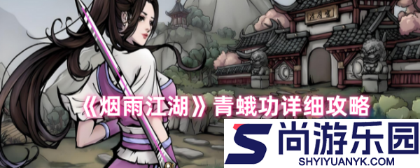 烟雨江湖青蛾功详细攻略