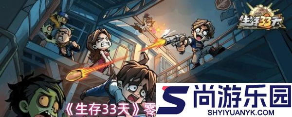 生存33天攻略详细图文