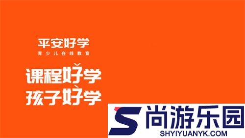 平安好学免费版下载