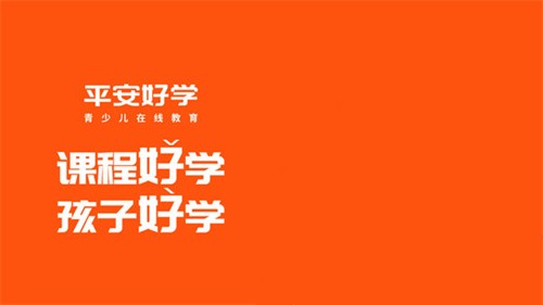 平安好学