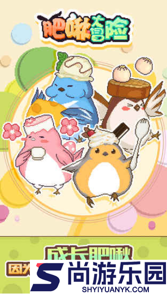 肥啾大冒险游戏下载