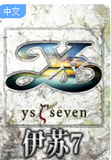 伊苏7汉化版