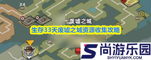 生存33天攻略废墟之城