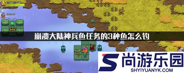 崩溃大陆攻略神兵鱼怎么钓