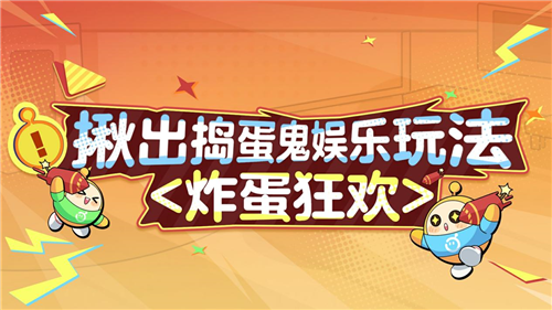 蛋仔派对炸蛋狂欢模式怎么玩,蛋仔派对炸蛋狂欢模式怎么玩-蛋仔派对炸蛋狂欢玩法教学