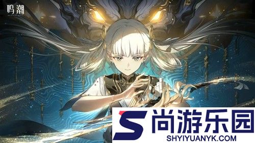 鸣潮3.0前瞻直播兑换码