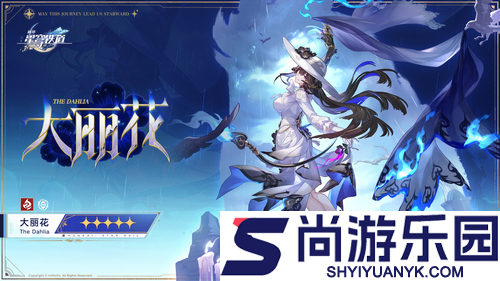 崩坏星穹铁道大丽花材料