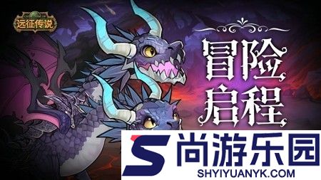 远征传说永久兑换码汇总