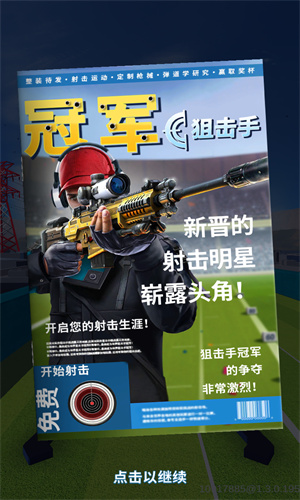 狙击手冠军下载安装