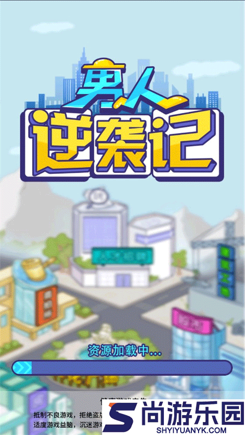 男人逆袭记内置菜单版下载