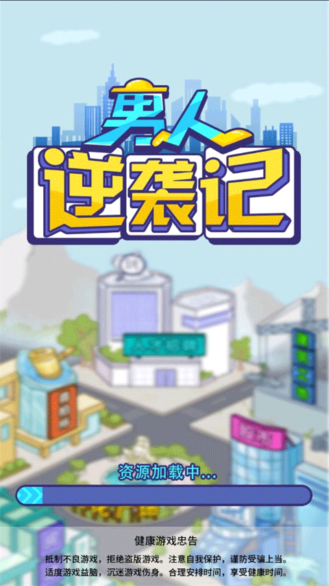 男人逆袭记内置菜单版下载