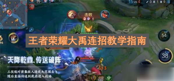 王者荣耀大禹连招教学指南？王者荣耀大禹怎么玩才厉害