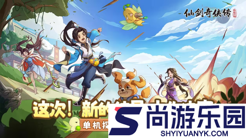 仙剑奇侠传新的开始冰原寻宝全关卡通关攻略