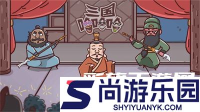 三国哈哈哈免广告版下载