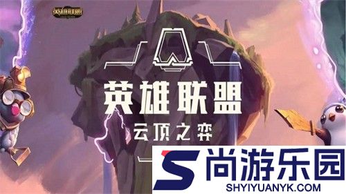 云顶之弈s16以绪塔尔层数奖励一览