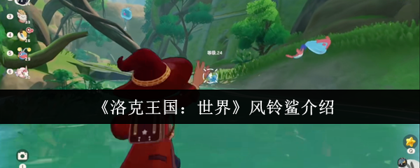 【洛克王国世界风铃鲨介绍】洛克王国世界风铃鲨怎么样